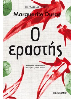 Ο εραστής