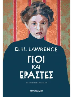 Γιοι και εραστές