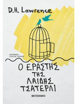 Ο εραστής της λαίδης Τσάτερλι