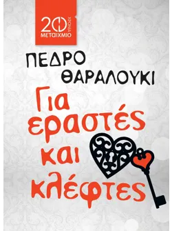 Για εραστές και κλέφτες