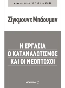 Η εργασία, ο καταναλωτισμός και οι νεόπτωχοι