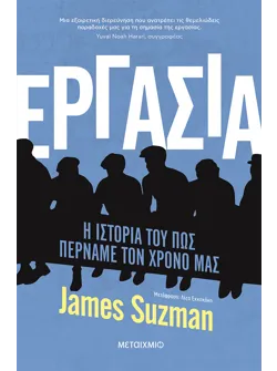 Εργασία - Η ιστορία του πώς περνάμε τον χρόνο μας