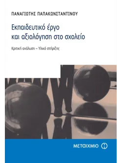 Εκπαιδευτικό έργο και αξιολόγηση στο σχολείο.