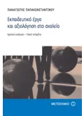 Εκπαιδευτικό έργο και αξιολόγηση στο σχολείο.