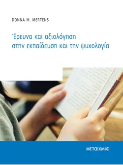 Έρευνα και αξιολόγηση στην εκπαίδευση και την ψυχολογία
