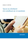 Εκδόσεις ΜΕΤΑΙΧΜΙΟ Έρευνα και αξιολόγηση στην εκπαίδευση και την ψυχολογία