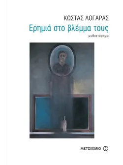 Ερημιά στο βλέμμα τους