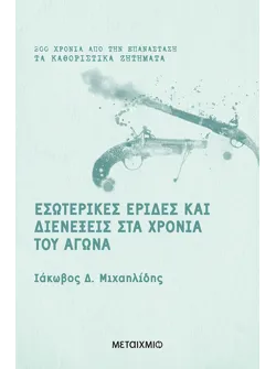 Εσωτερικές έριδες και διενέξεις στα χρόνια του Αγώνα
