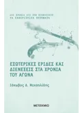 Εσωτερικές έριδες και διενέξεις στα χρόνια του Αγώνα