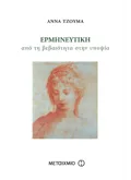 Ερμηνευτική