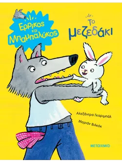 Ερρίκος και Μπαμπαλύκος: Το μεζεδάκι