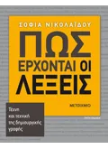 Πώς έρχονται οι λέξεις