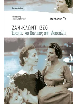 Έρωτας και θάνατος στη Μασσαλία