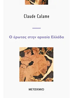 Ο έρωτας στην αρχαία Ελλάδα