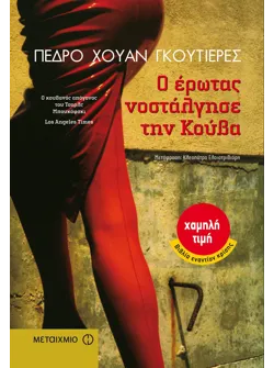Ο έρωτας νοστάλγησε την Κούβα
