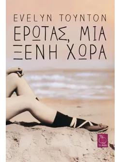 Έρωτας, μια ξένη χώρα