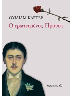 Ο ερωτευμένος Προυστ