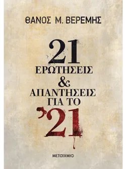 21 ερωτήσεις και απαντήσεις για το '21