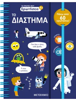 Οι πρώτες μου ερωτήσεις: Το Διάστημα