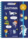 Οι πρώτες μου ερωτήσεις: Το Διάστημα