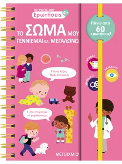 Οι πρώτες μου ερωτήσεις: Το σώμα μου - Γεννιέμαι και μεγαλώνω