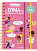 Οι πρώτες μου ερωτήσεις: Το σώμα μου - Γεννιέμαι και μεγαλώνω