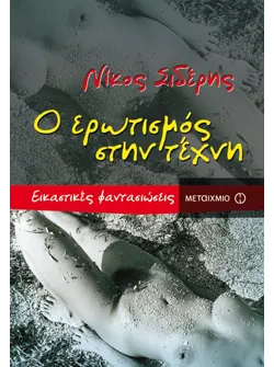 Ο ερωτισμός στην τέχνη
