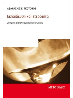 Εκπαίδευση και ετερότητα