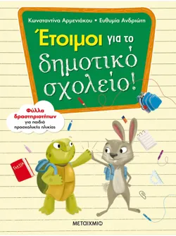 Έτοιμοι για το δημοτικό σχολείο!
