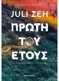 Πρώτη του έτους