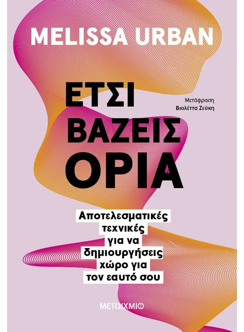 Έτσι βάζεις όρια