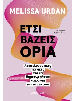 Έτσι βάζεις όρια