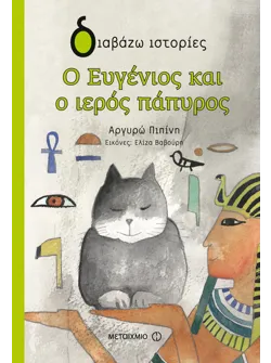 Ο Ευγένιος και ο ιερός πάπυρος