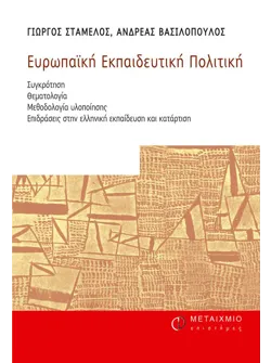 Ευρωπαϊκή Εκπαιδευτική Πολιτική