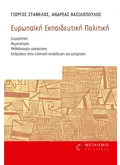 Εκδόσεις ΜΕΤΑΙΧΜΙΟ Ευρωπαϊκή Εκπαιδευτική Πολιτική