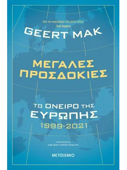 Μεγάλες προσδοκίες: Το όνειρο της Ευρώπης 1999-2021