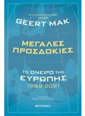 Εκδόσεις ΜΕΤΑΙΧΜΙΟ Μεγάλες προσδοκίες: Το όνειρο της Ευρώπης 1999-2021