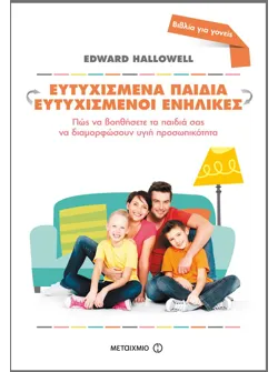 Ευτυχισμένα παιδιά - Ευτυχισμένοι ενήλικες