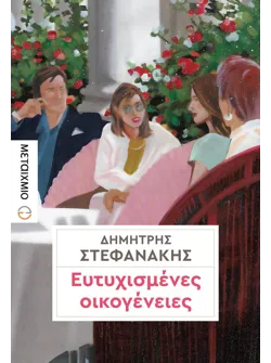 Ευτυχισμένες οικογένειες
