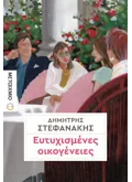 ΕΥΤΥΧΙΣΜΕΝΕΣ ΟΙΚΟΓΕΝΕΙΕΣ