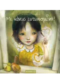 Με κάνεις ευτυχισμένη