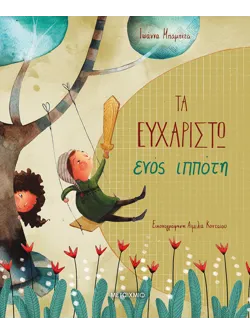 Τα ευχαριστώ ενός ιππότη