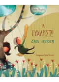 Τα ευχαριστώ ενός ιππότη