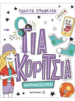 Οδηγός εφηβείας: Για κορίτσια