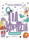 Οδηγός εφηβείας: Για κορίτσια