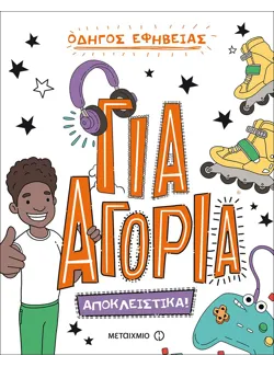 Οδηγός εφηβείας: Για αγόρια
