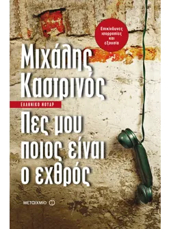 Πες μου ποιος είναι ο εχθρός