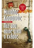 Εκδόσεις ΜΕΤΑΙΧΜΙΟ Πες μου ποιος είναι ο εχθρός