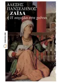 ΖΑΪΔΑ ή Η καμήλα στα χιόνια