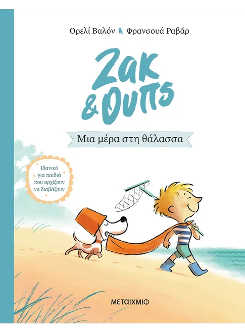 Ζακ & Ουπς 2: Μια μέρα στη θάλασσα